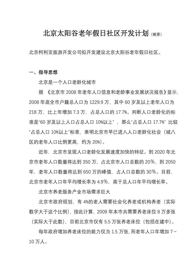 北京太阳谷老年假日社区开发计划