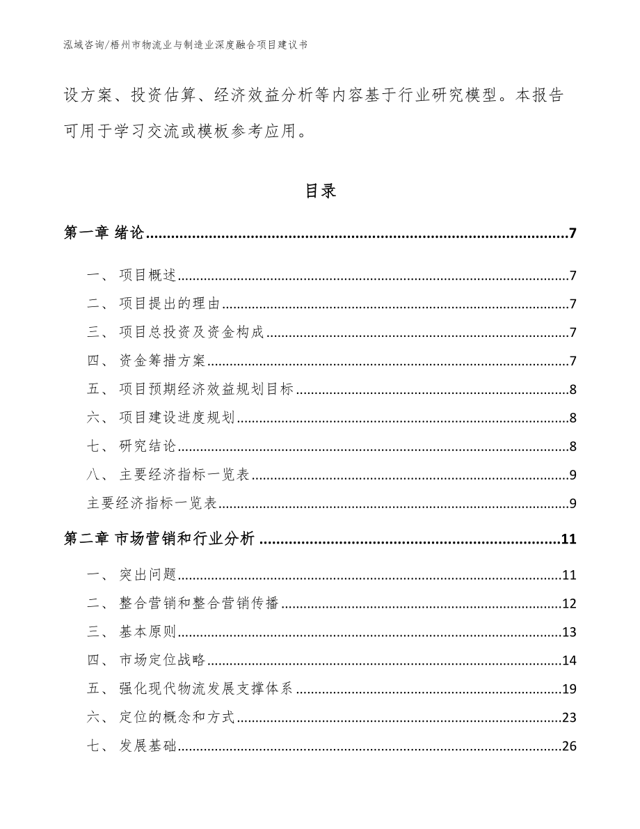 梧州市物流业与制造业深度融合项目建议书【参考范文】_第3页