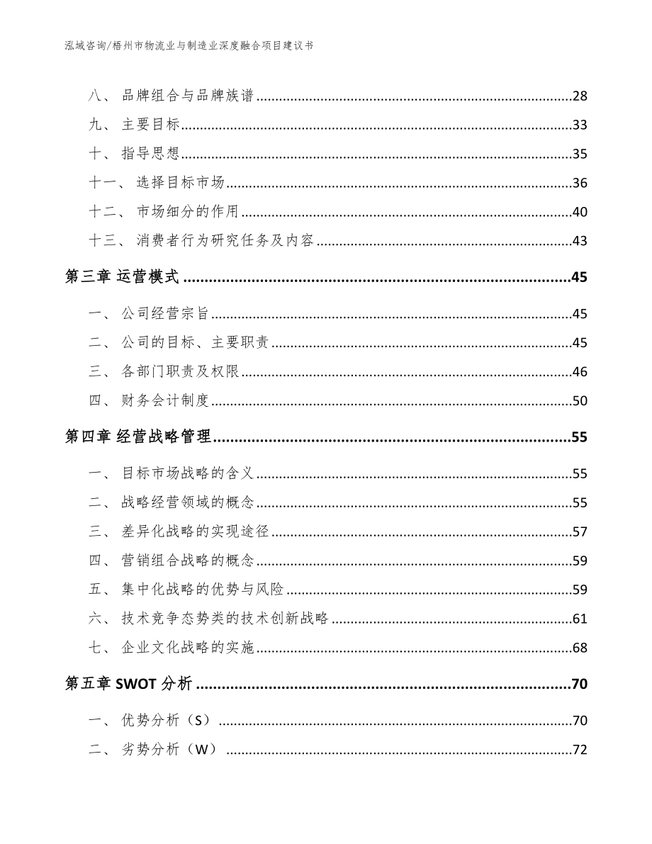 梧州市物流业与制造业深度融合项目建议书【参考范文】_第4页