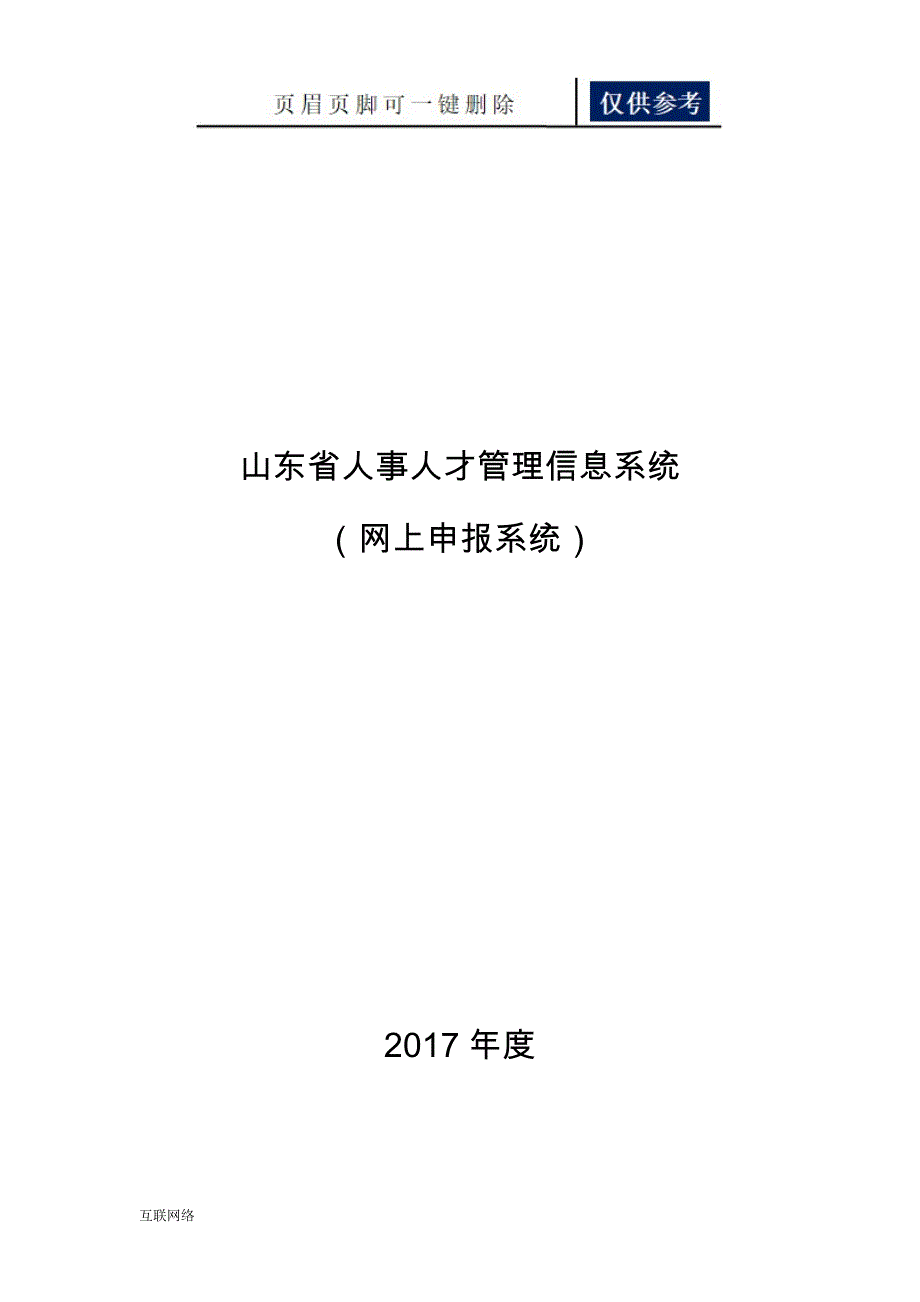 山东省人事人才管理信息系统网络系统操作说明技术学习_第1页