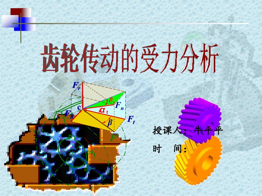 齿轮受力分析例题课件_第1页