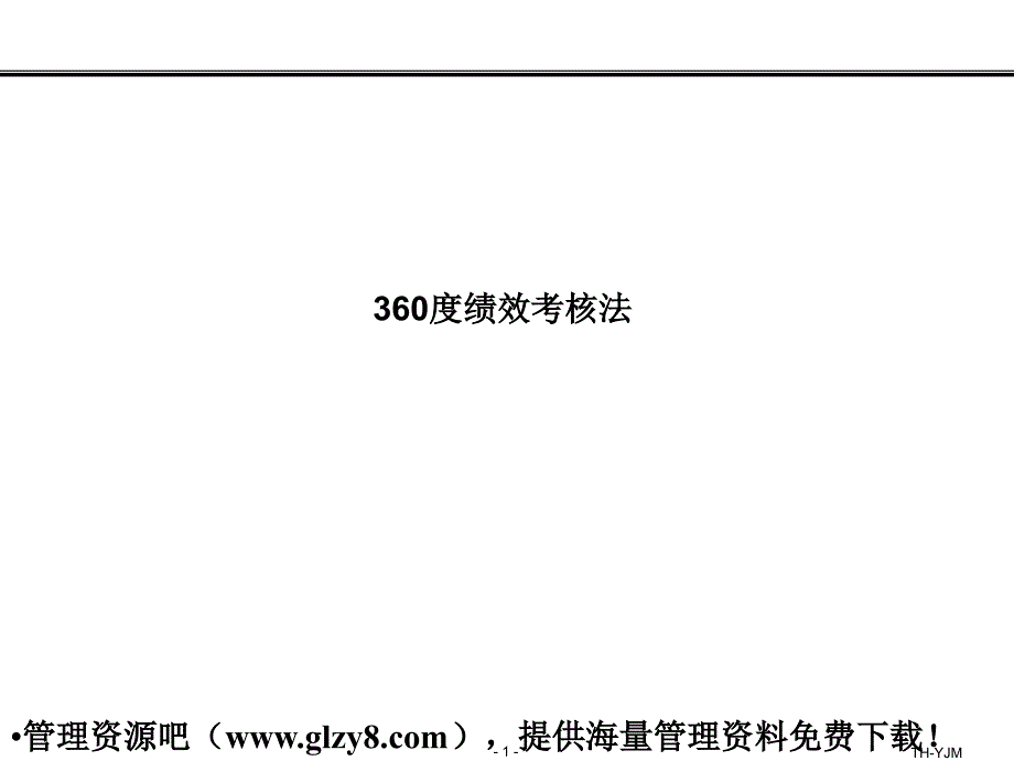 【绩效考核】超级实用的360度绩效考核法(PPT 20页)_第1页