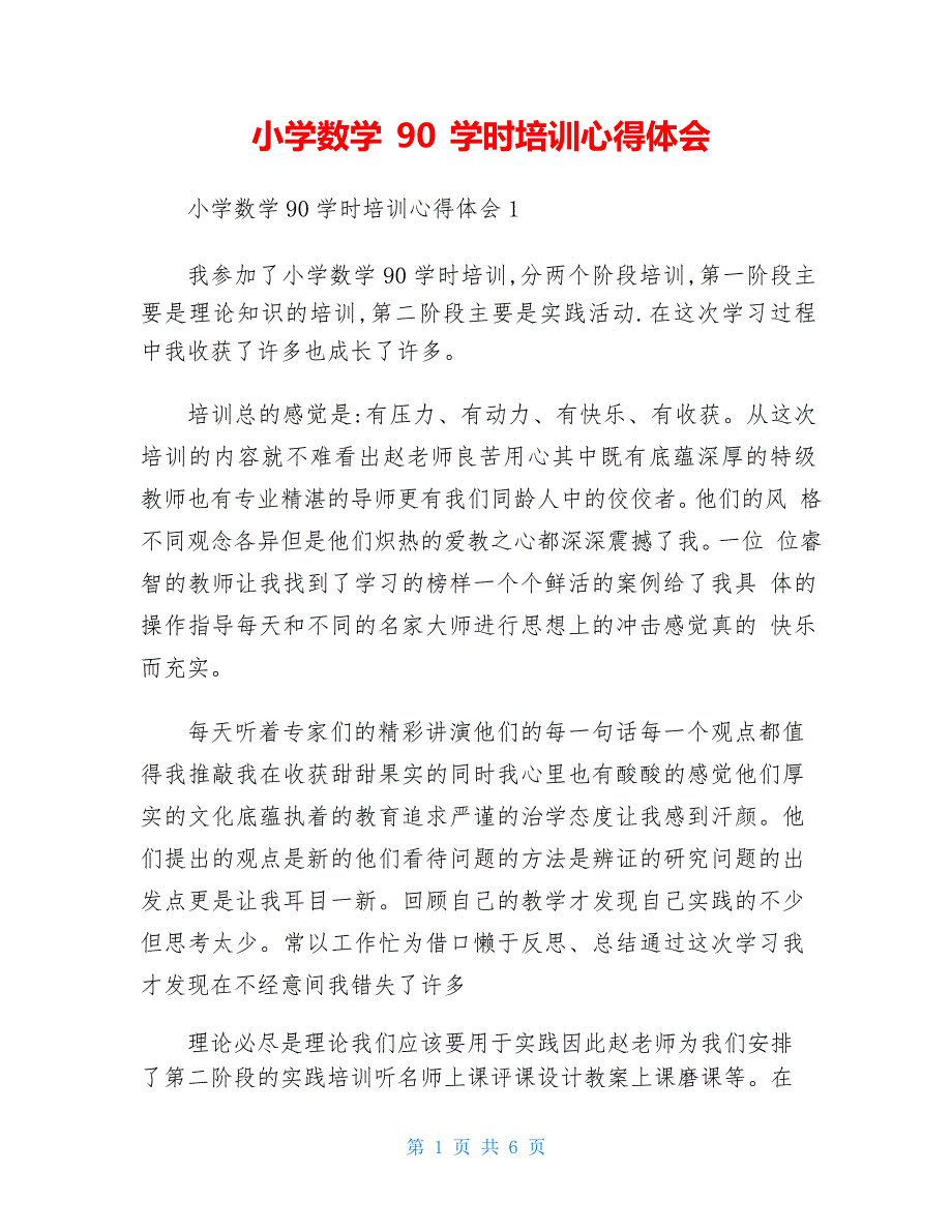 小学数学90学时培训心得体会_第1页