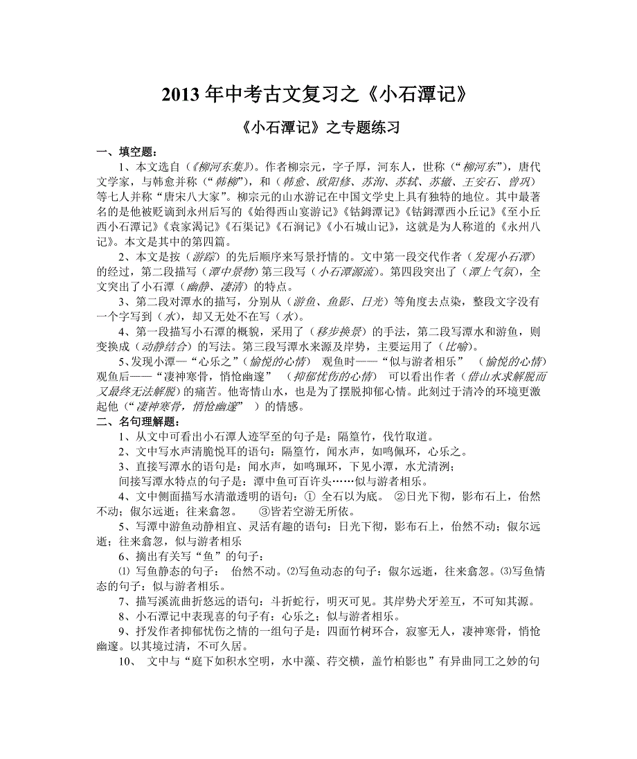 2013年中考古文复习之《小石潭记》.docx_第1页