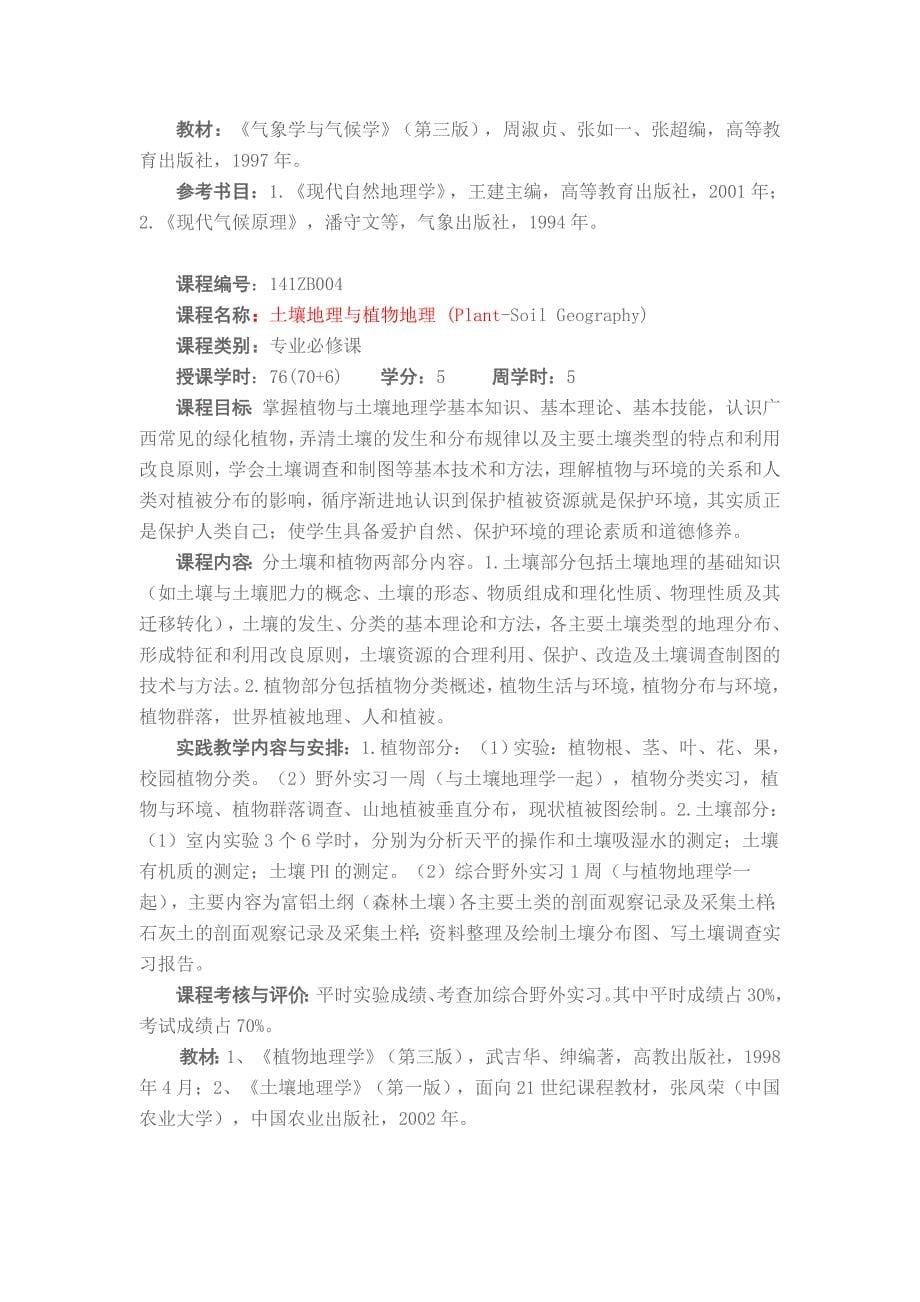 地理科学专业本科人才培养方案.doc_第5页