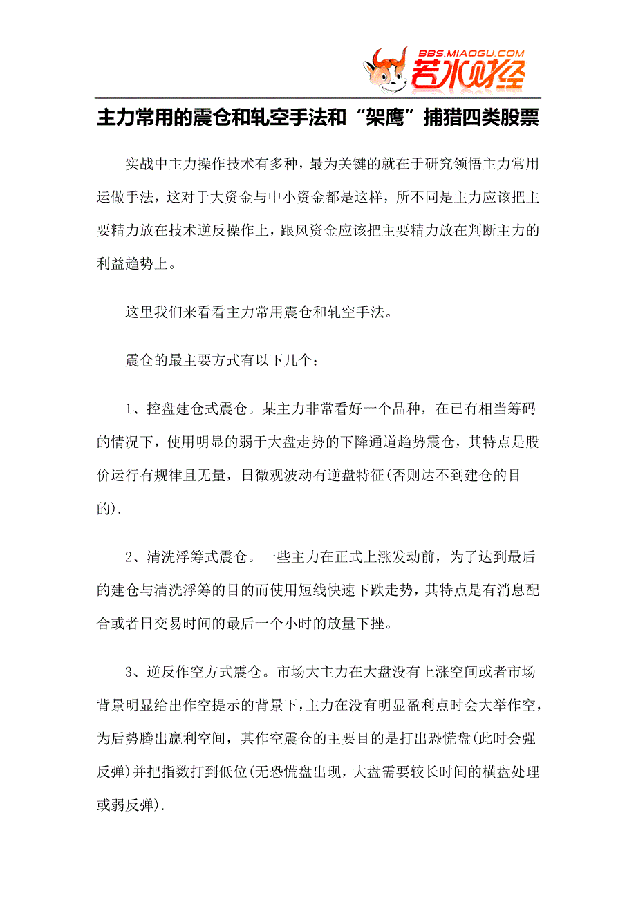 【实战技巧】主力常用的震仓和轧空手法和“架鹰”捕猎四类股票_第1页