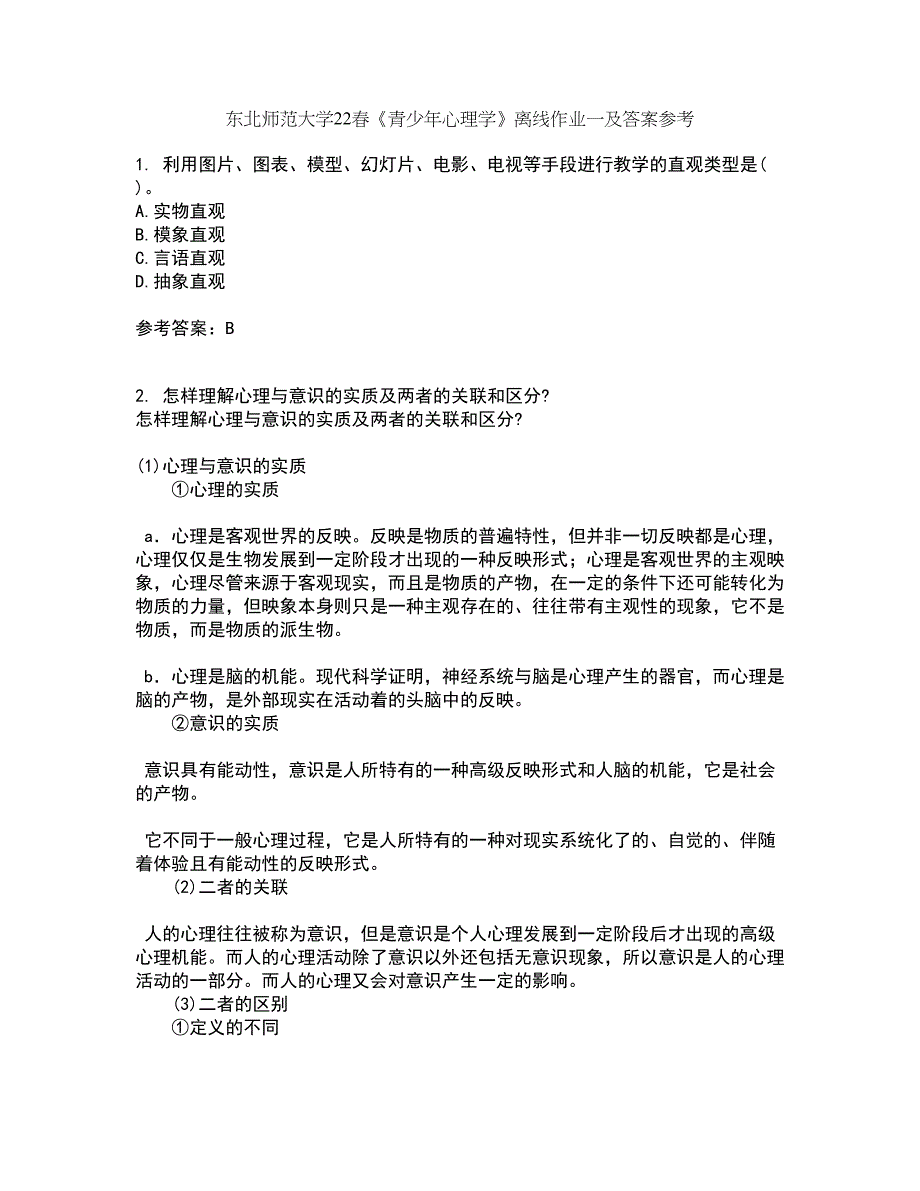 东北师范大学22春《青少年心理学》离线作业一及答案参考15_第1页