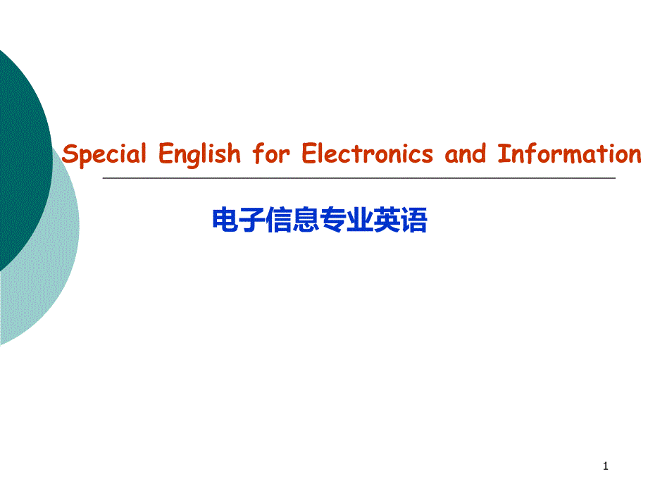 电子信息专业英语PPT课件_第1页