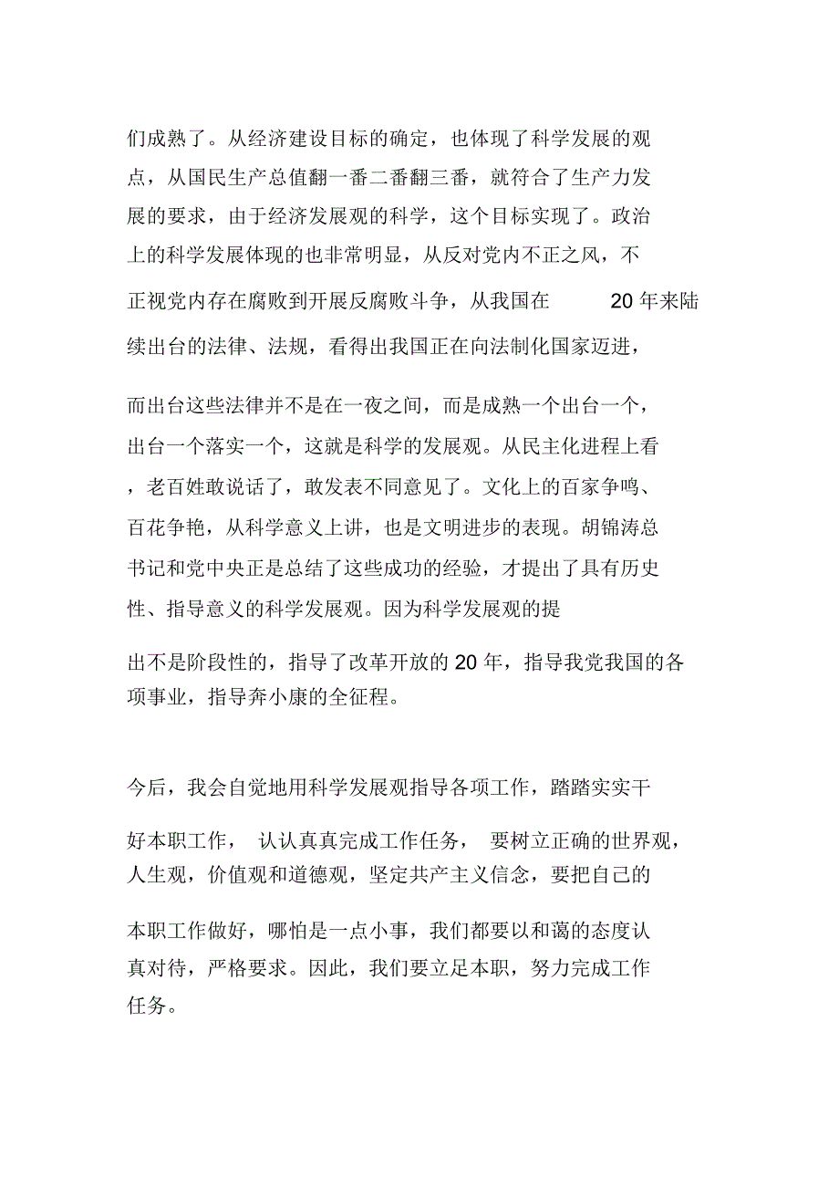 学习深入贯彻落实科学发展观体会_第4页