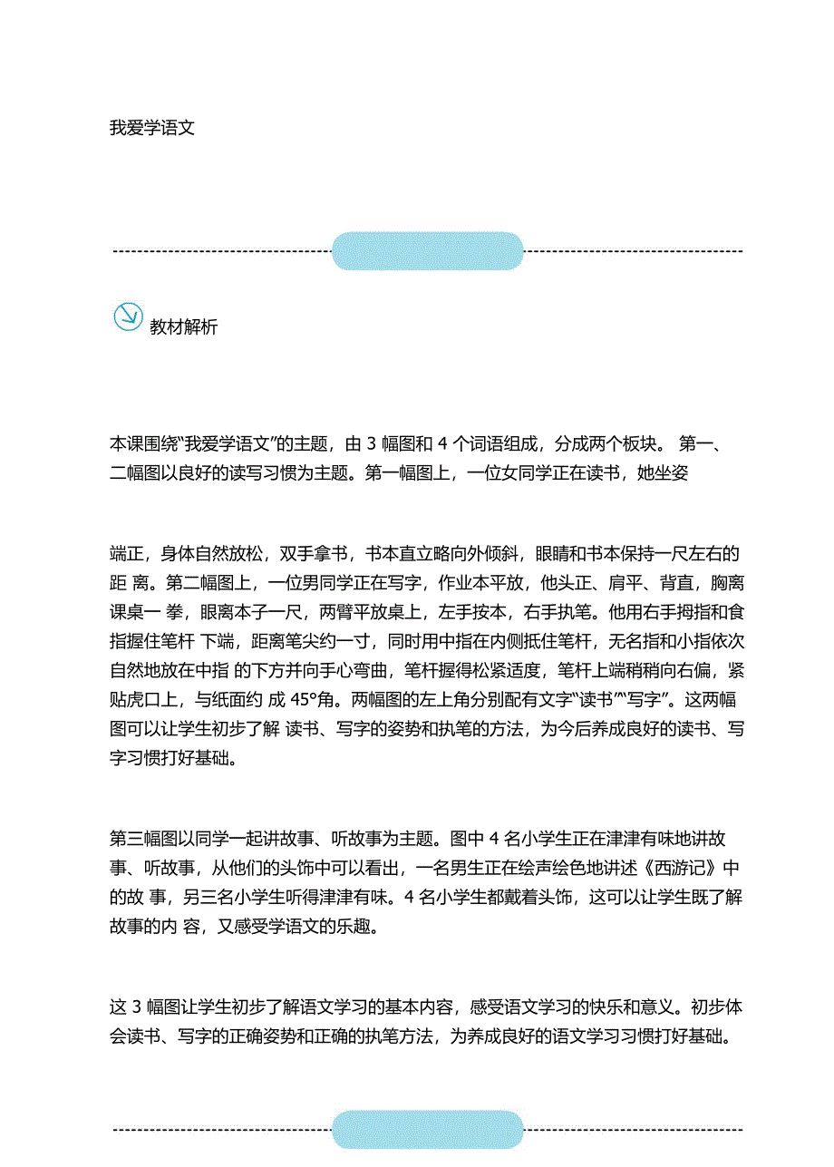 我爱学语文[96].docx_第1页