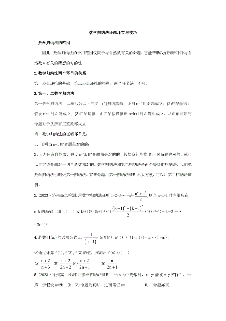 2023年数学归纳法典型例题分析.doc_第1页