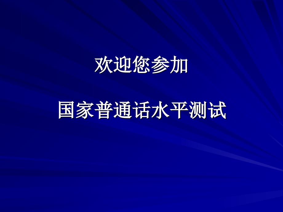 普通话考试机测操作指南请同学必看_第1页