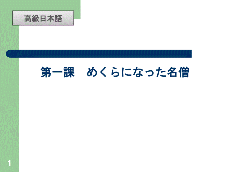 高级日语めくらになった名僧ppt课件_第1页