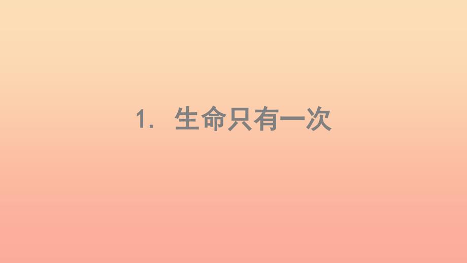 三年级道德与法治下册第一单元珍爱生命1生命只有一次课件苏教版_第1页