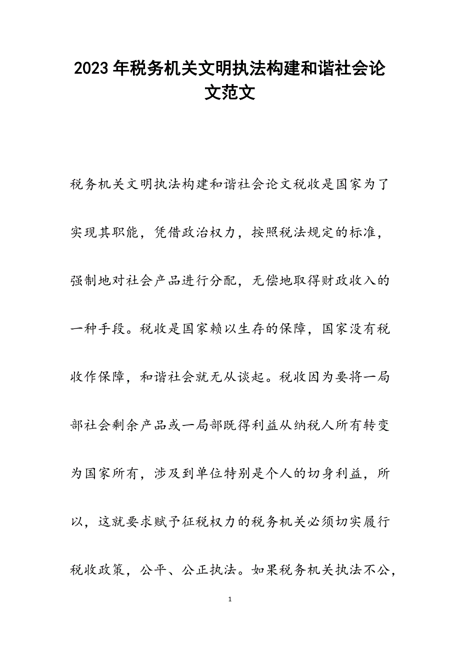 2023年税务机关文明执法构建和谐社会论文.docx_第1页