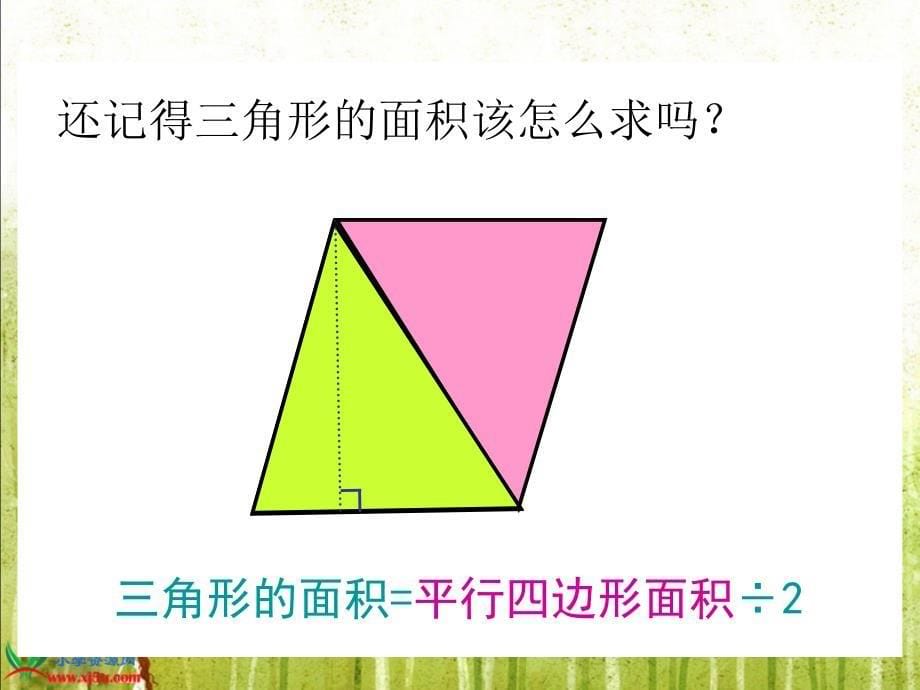 （人教新课标）五年级数学上册课件梯形的面积2_第5页