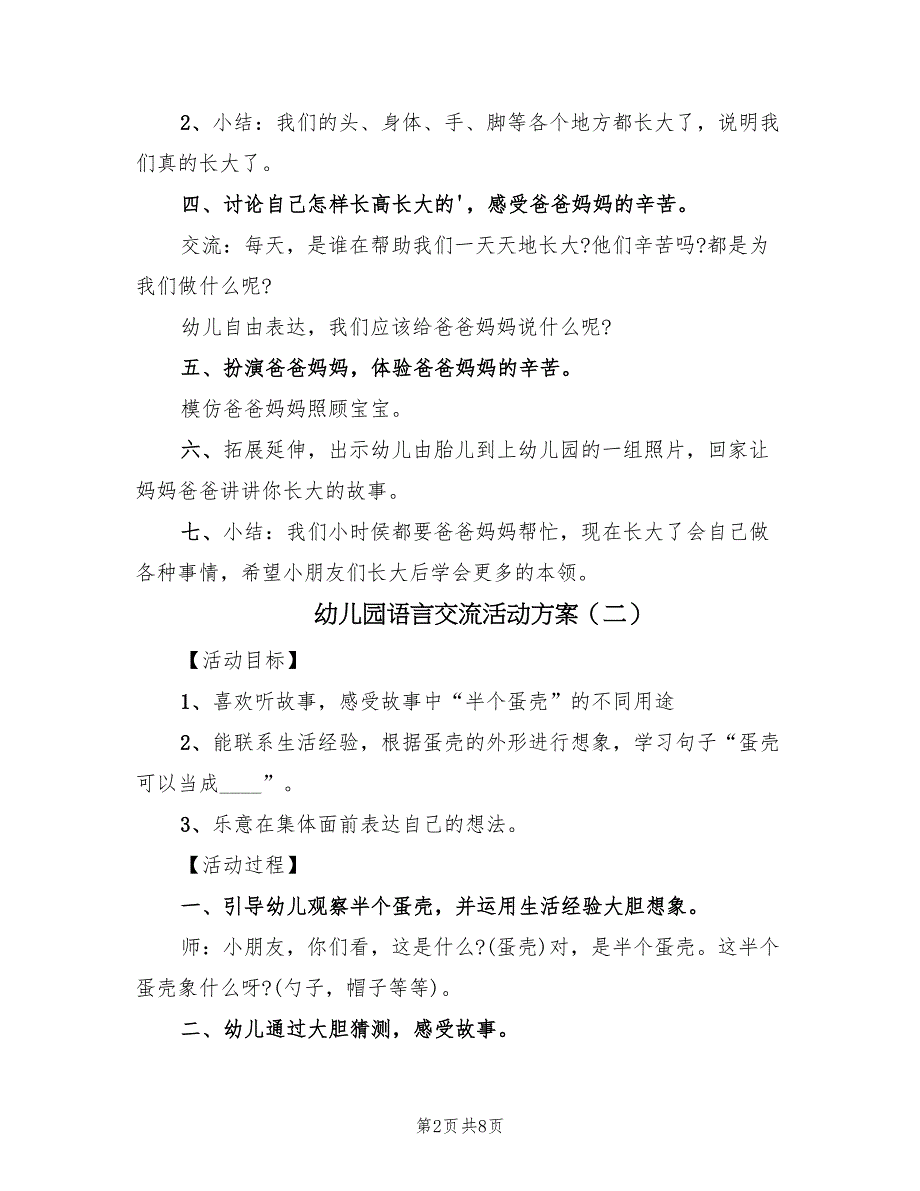 幼儿园语言交流活动方案（五篇）_第2页