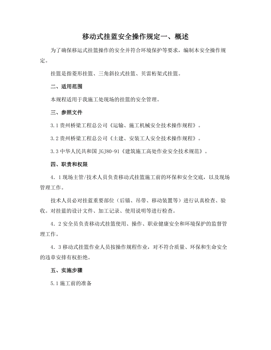 移动式挂蓝安全操作规定范本_第1页