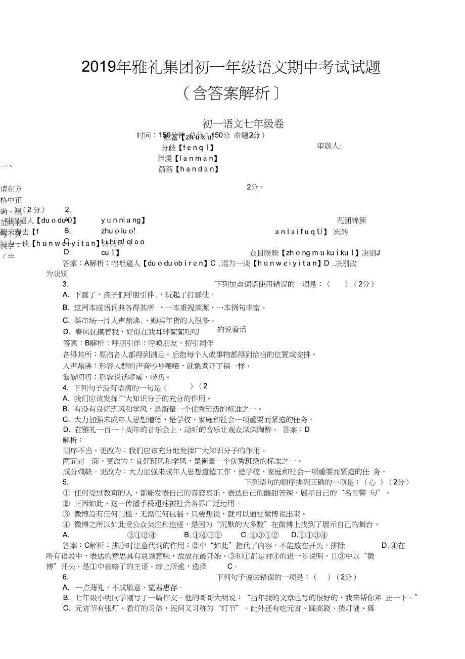 2019年雅礼集团初一年级语文期中考试试题(含答案解析]_第1页