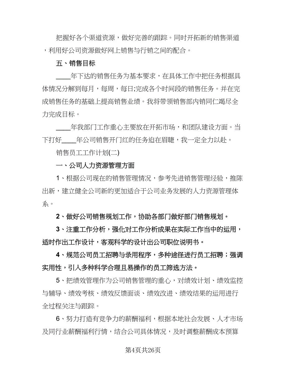 手机销售员工作计划（9篇）.doc_第4页