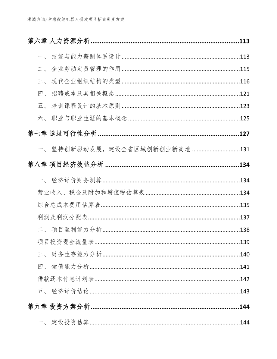 孝感微纳机器人研发项目招商引资方案_第4页