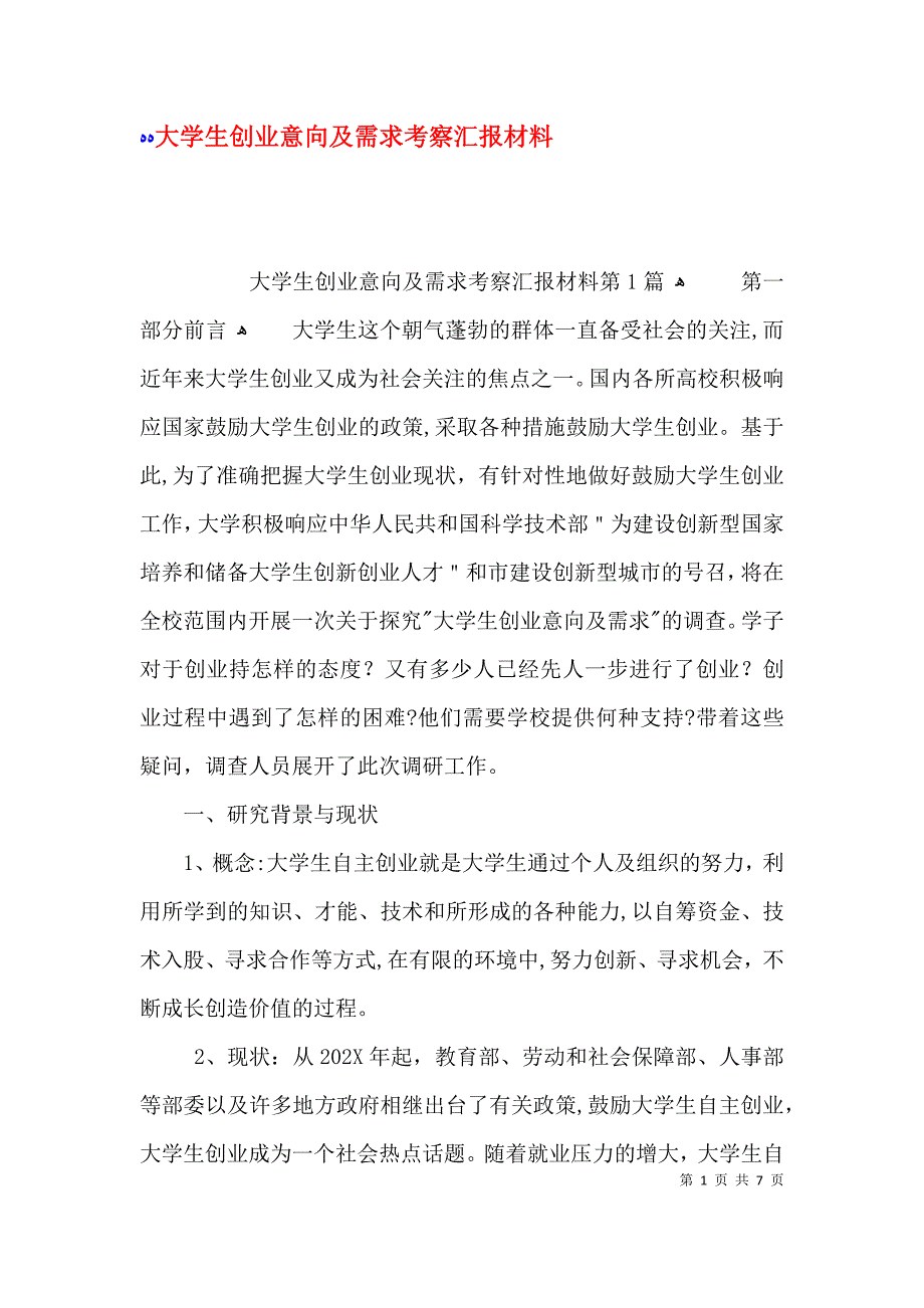 大学生创业意向及需求考察材料_第1页