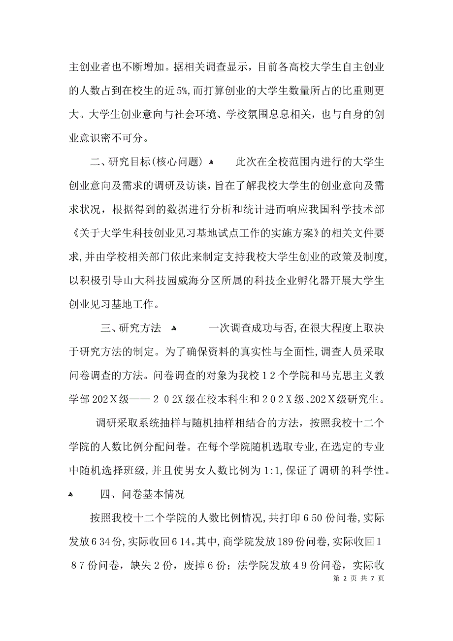 大学生创业意向及需求考察材料_第2页