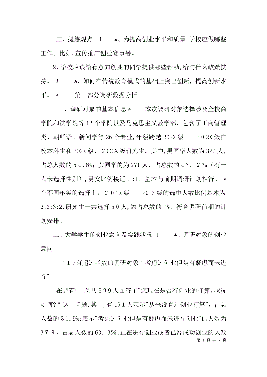 大学生创业意向及需求考察材料_第4页