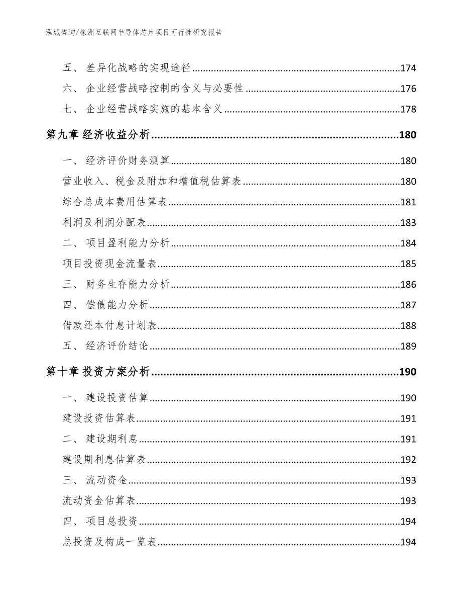 株洲互联网半导体芯片项目可行性研究报告（范文参考）_第4页