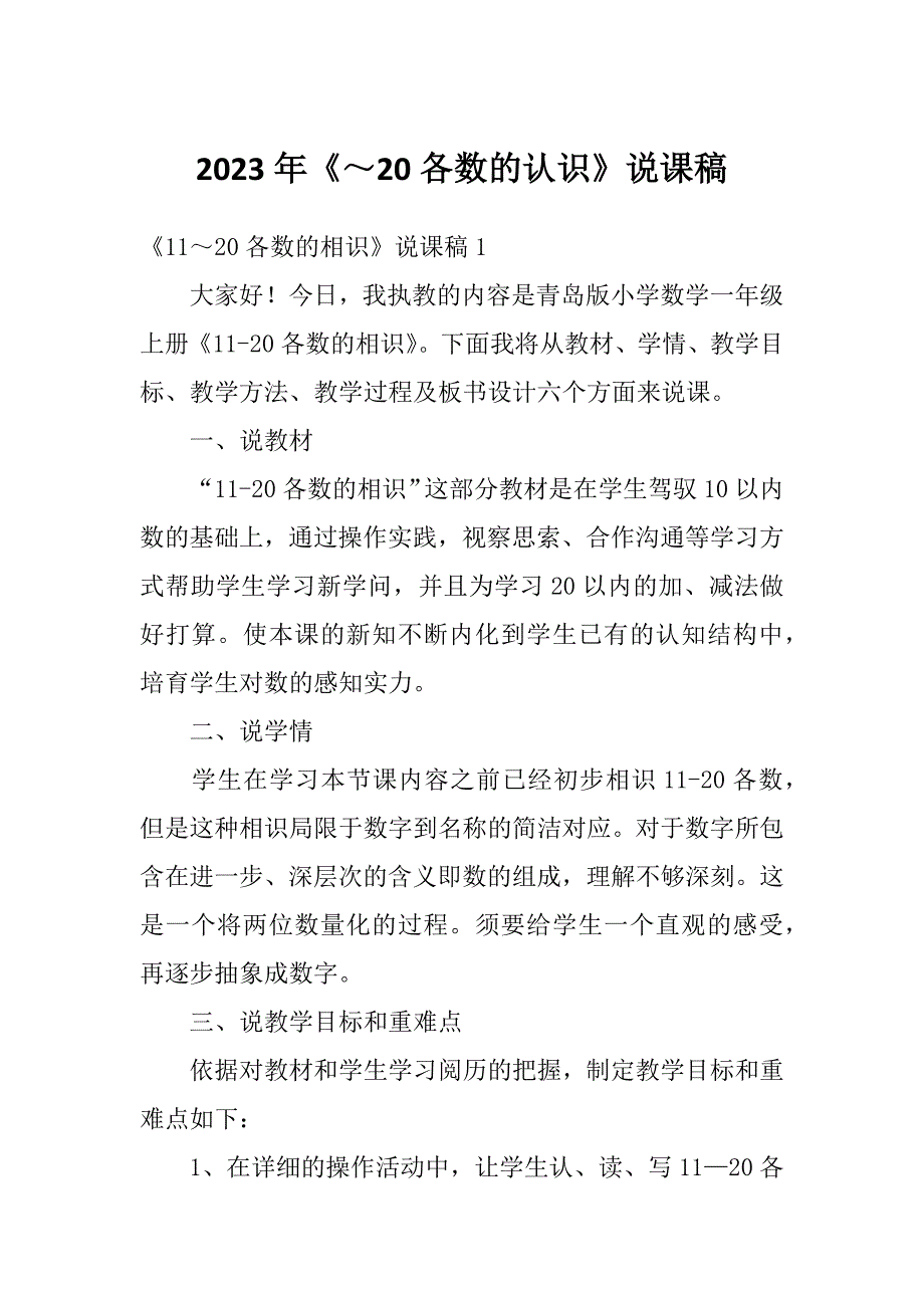 2023年《～20各数的认识》说课稿_第1页