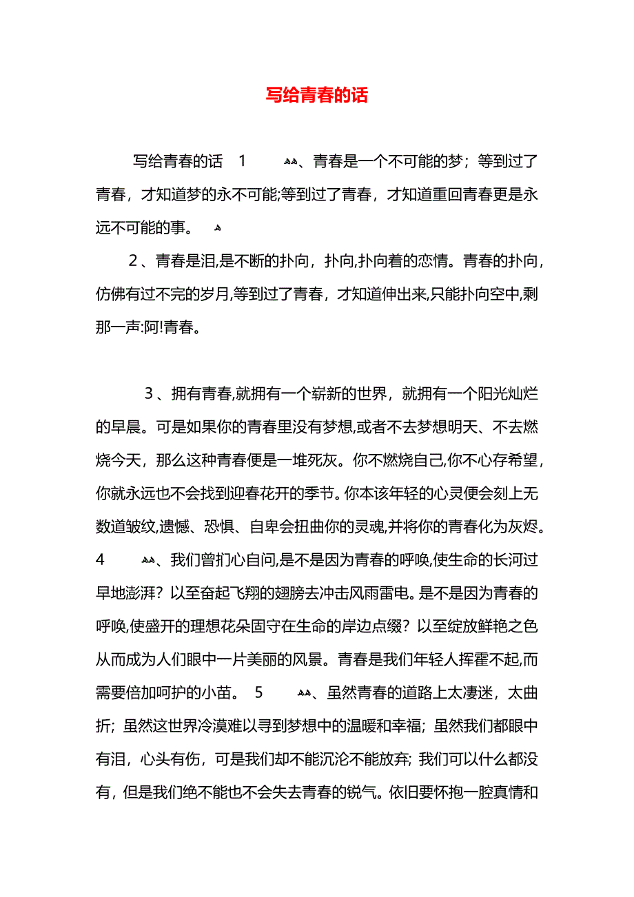 写给青春的话_第1页