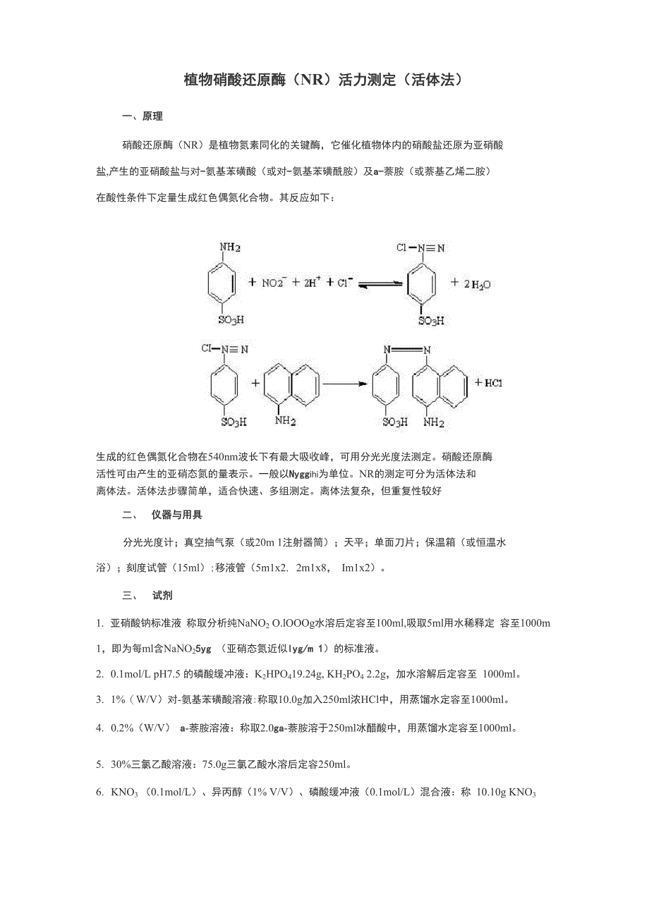 植物硝酸还原酶活力测定活体法_第1页