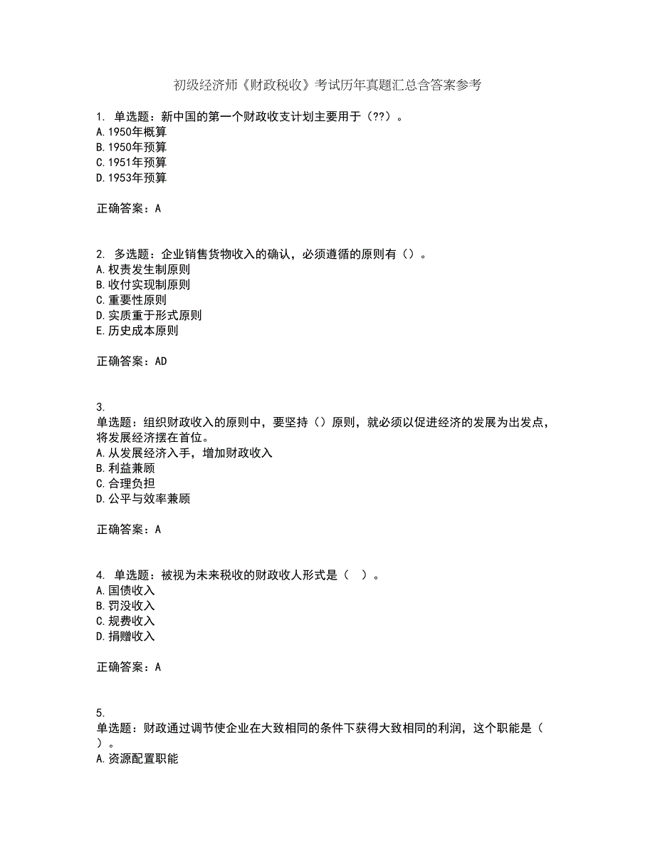 初级经济师《财政税收》考试历年真题汇总含答案参考88_第1页