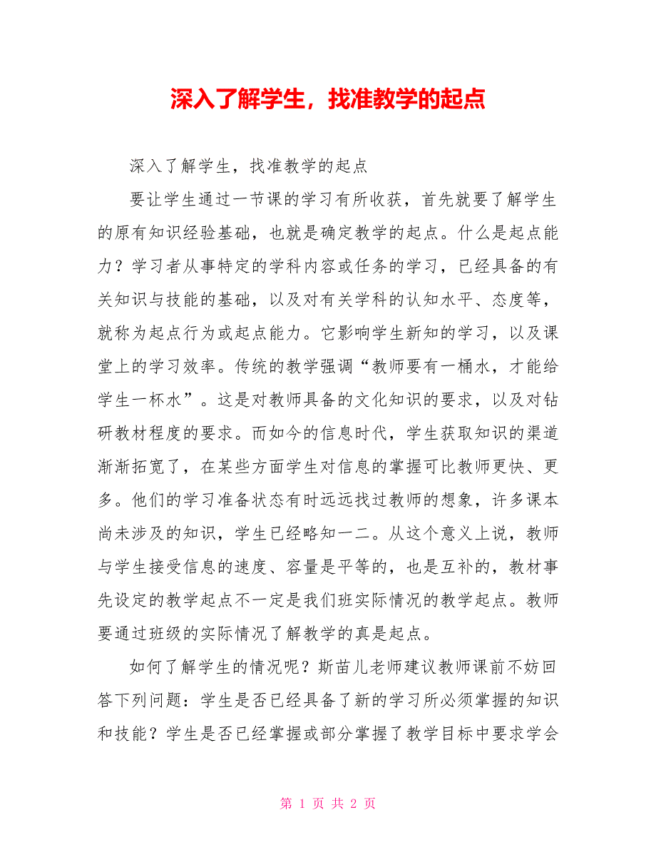 深入了解学生找准教学的起点_第1页