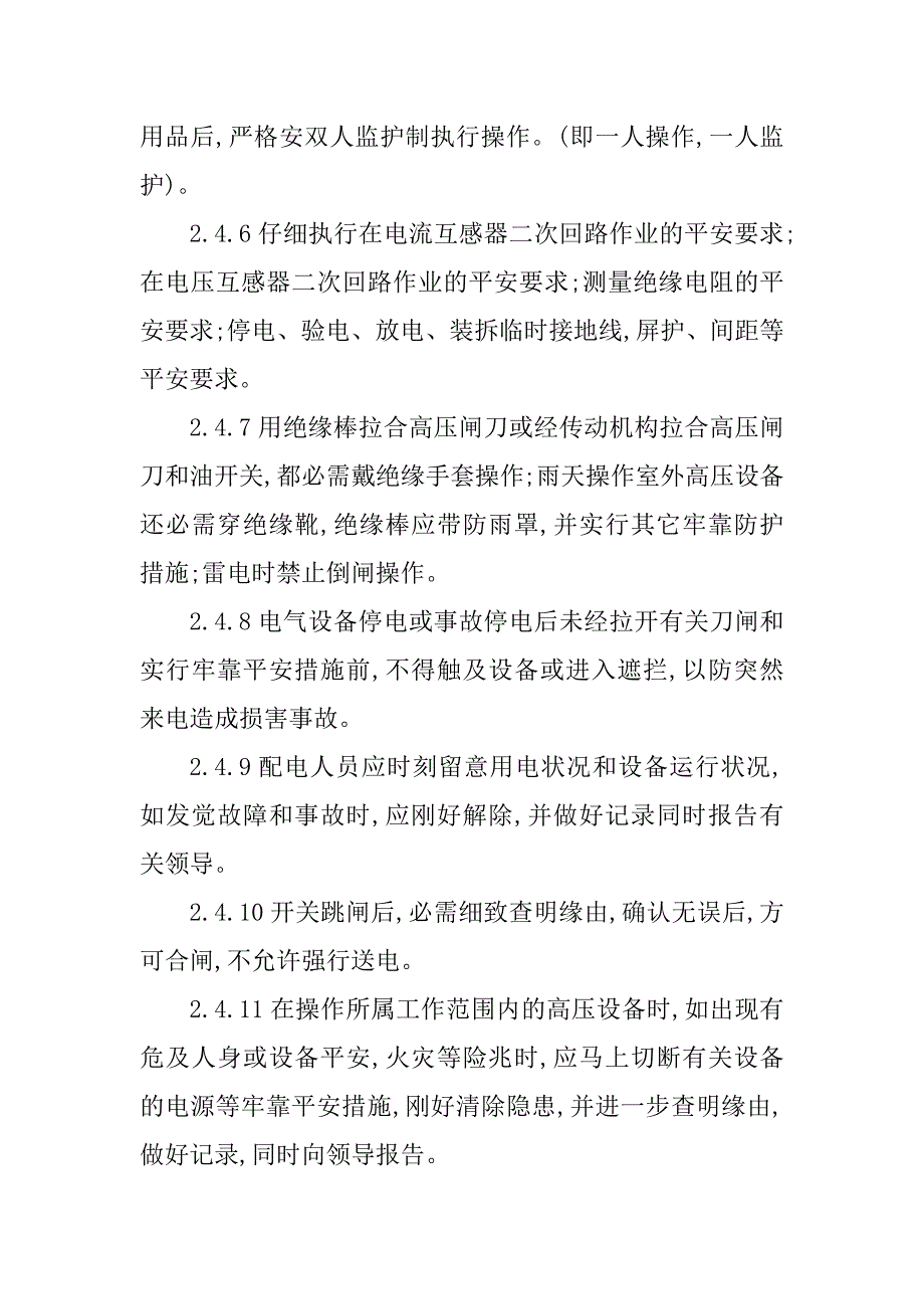 2023年配电值班电工安全操作规程3篇_第3页