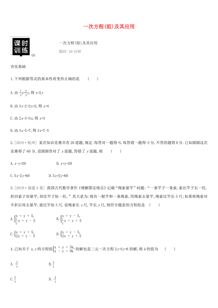 湖南省2019年中考数学总复习第二单元方程组与不等式组课时训练06一次方程组及其应用练习_第1页