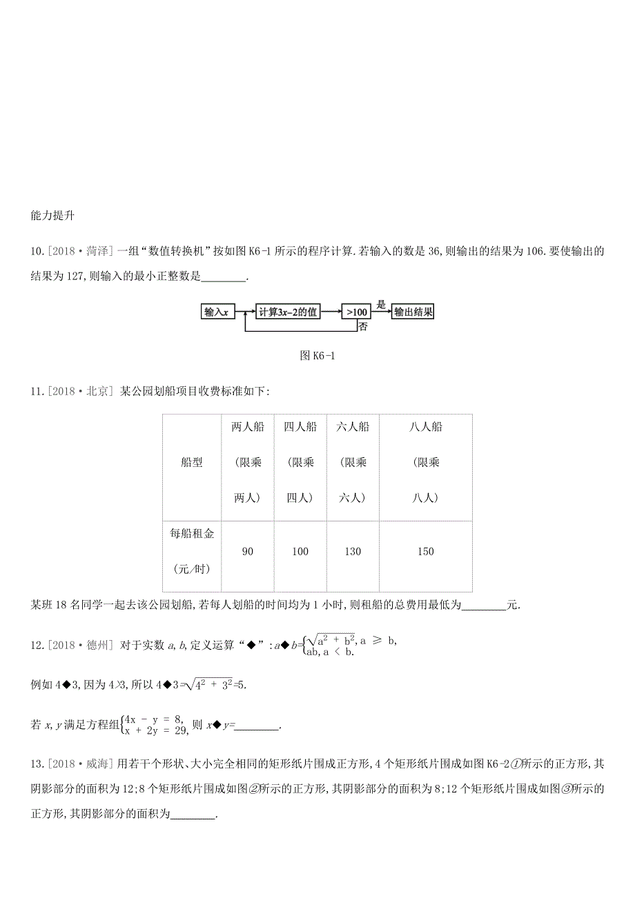 湖南省2019年中考数学总复习第二单元方程组与不等式组课时训练06一次方程组及其应用练习_第3页