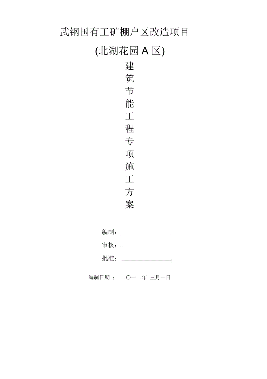 [VIP专享]建筑节能工程专项施工方案_第1页