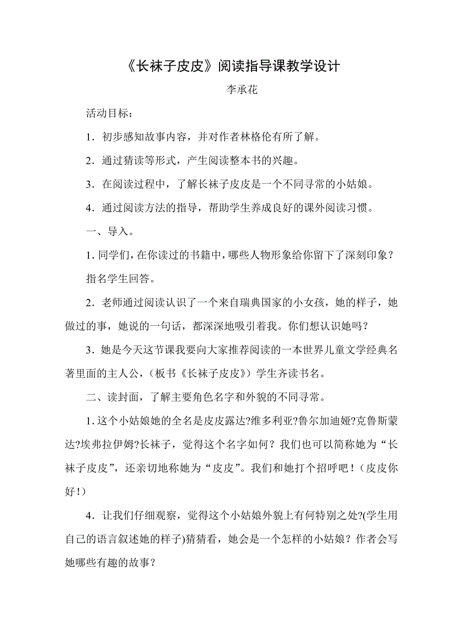 《长袜子皮皮》阅读指导课_第1页