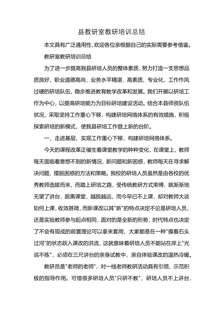 县教研室教研培训总结_第1页