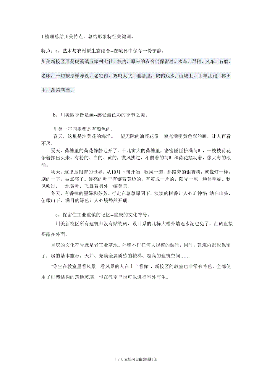 梳理总结川美特点_第1页