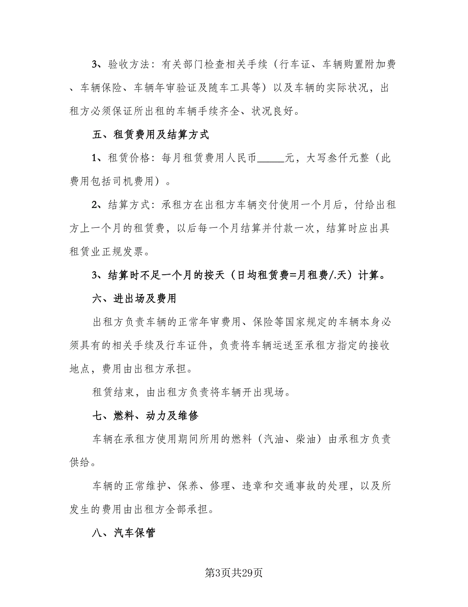 公司车辆租赁协议标准范本（8篇）_第3页