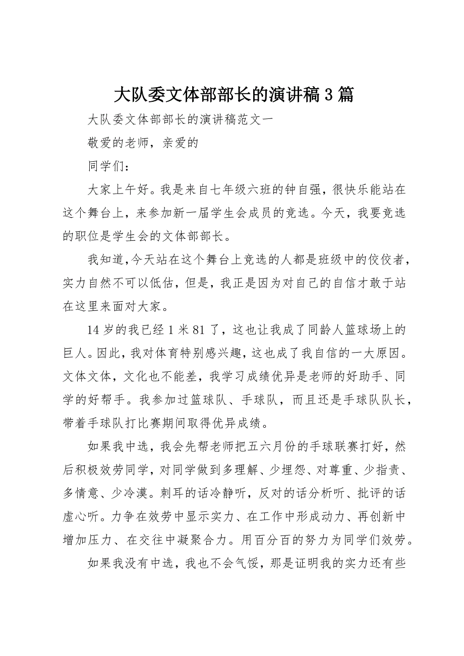 2023年大队委文体部部长的演讲稿3篇新编.docx_第1页