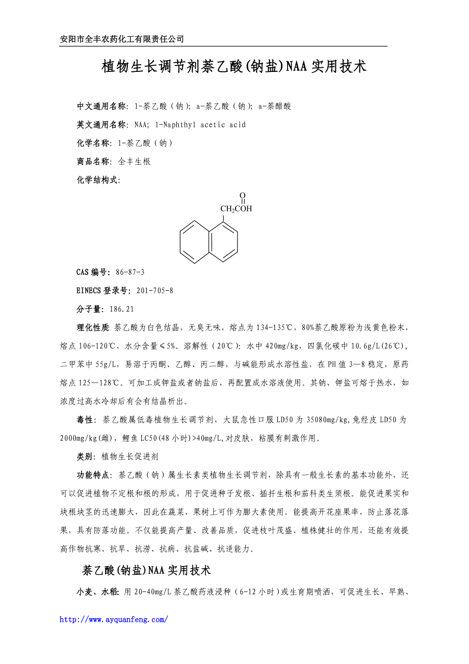 植物生长调节剂1-萘乙酸NAA的使用方法和实用技术.doc_第1页