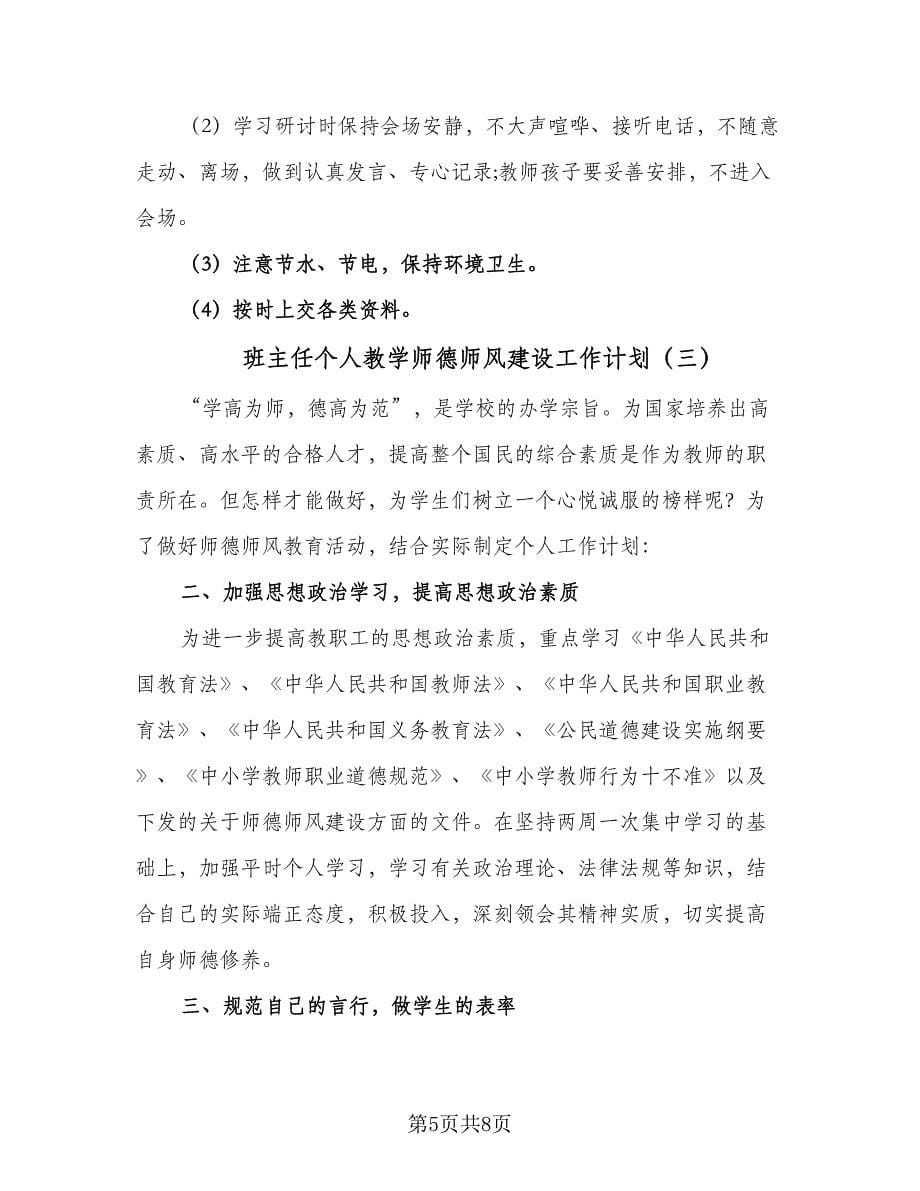 班主任个人教学师德师风建设工作计划（四篇）.doc_第5页