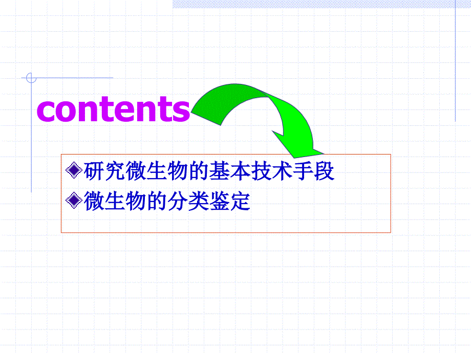 第二章微生物分类及微生物基本研究技术课件_第2页