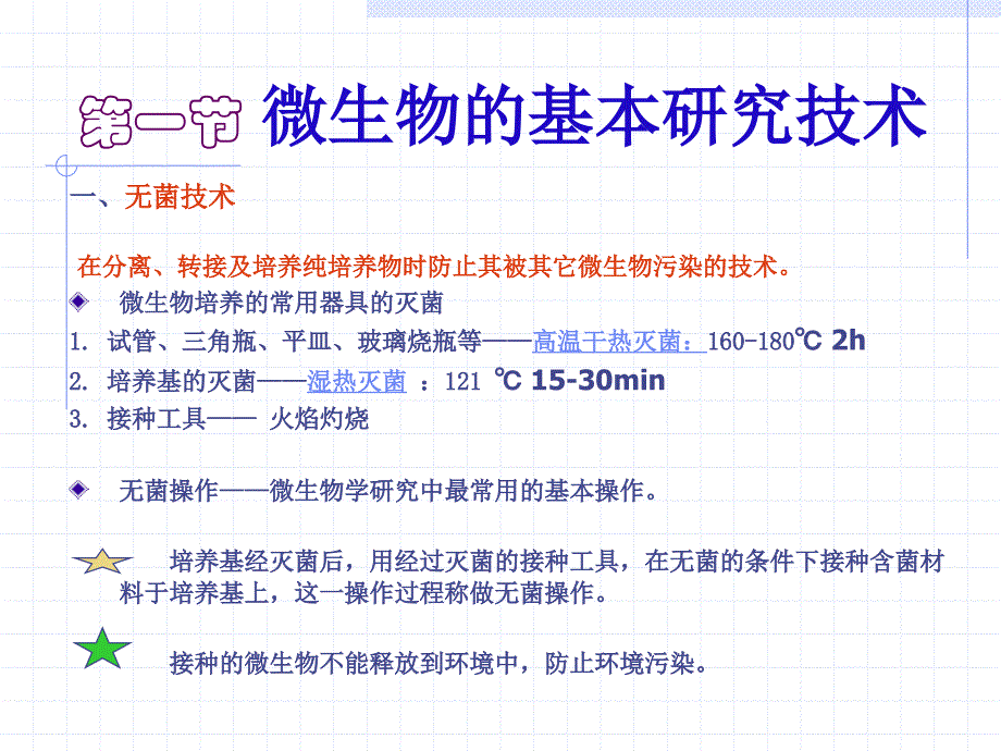 第二章微生物分类及微生物基本研究技术课件_第3页