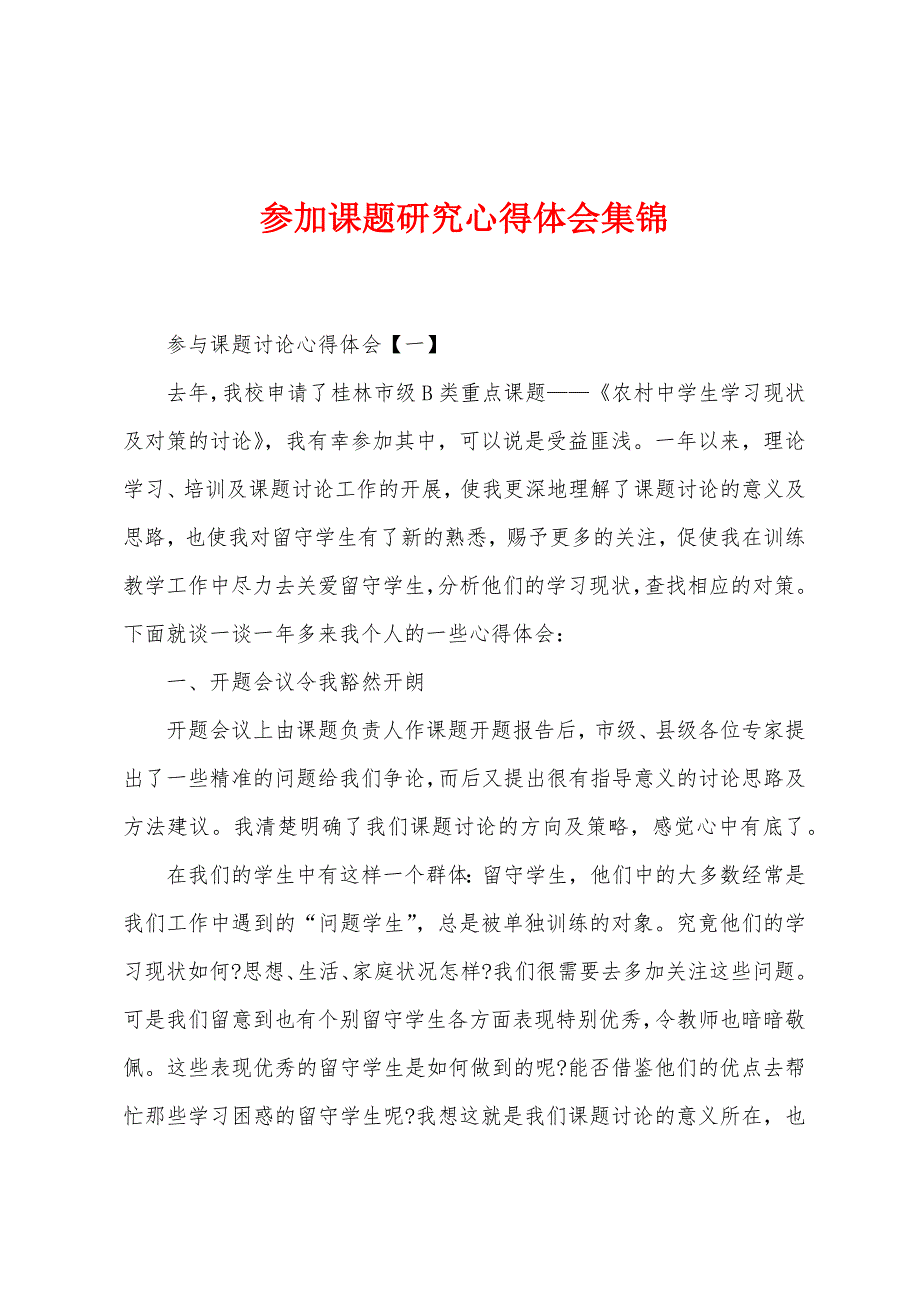 参加课题研究心得体会集锦.docx_第1页
