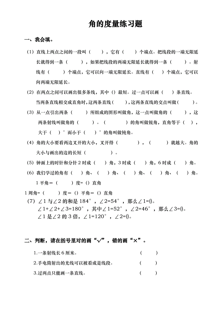 四年级数学第3单元角的度量练习题1_第1页