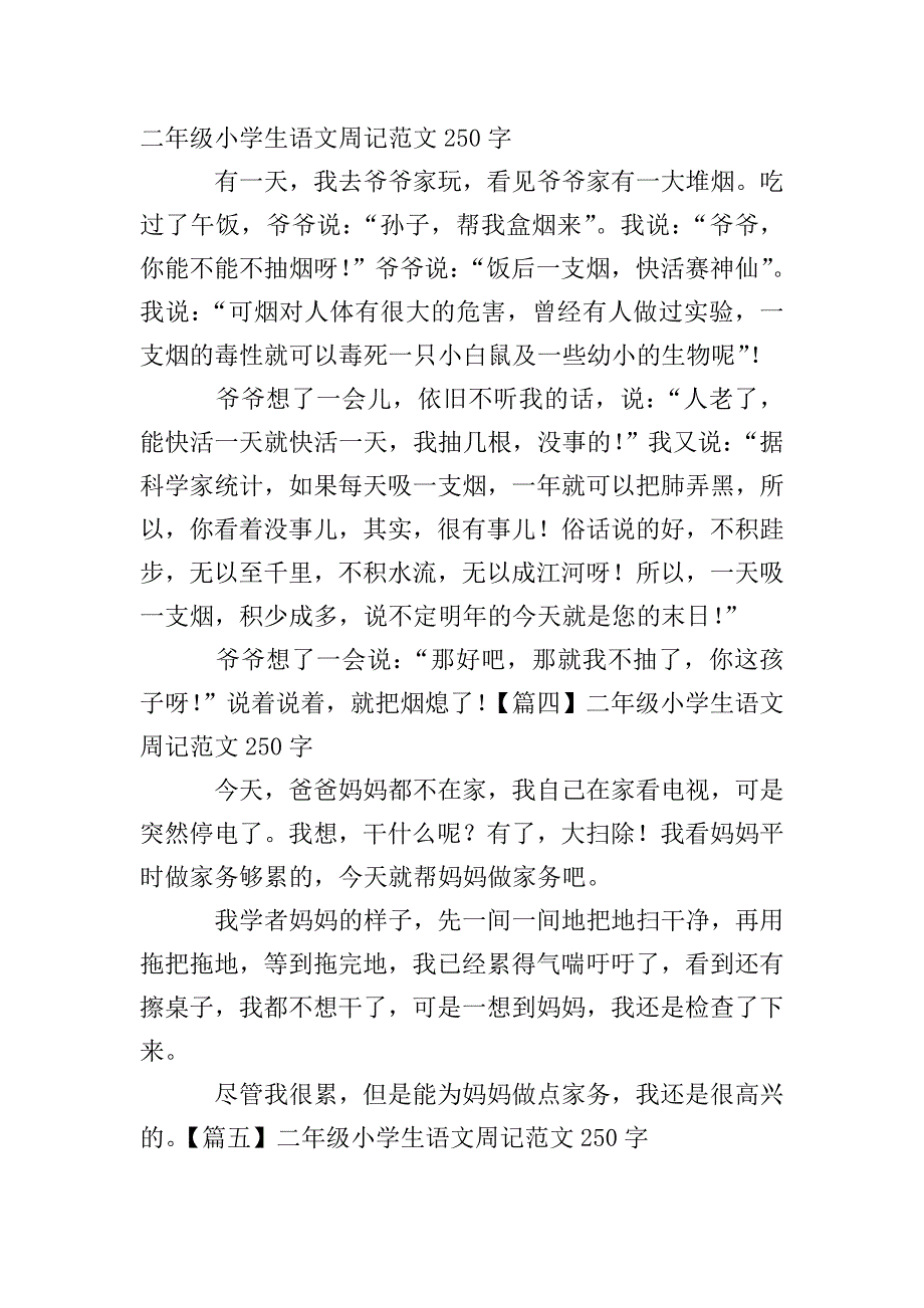 二年级小学生语文周记范文250字.doc_第2页